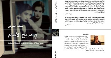صدور كتاب "فى مديح الأفلام" لـ "سعد القرش" عن مركز الأهرام