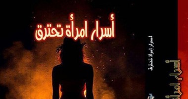 مريم الكعبى تناقش "أسرار امرأة تحترق" فى مكتبة مصر بالجيزة غدا