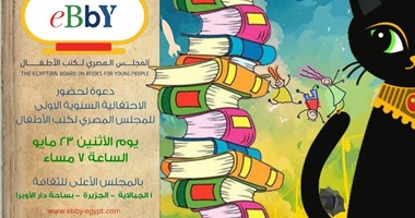 المجلس المصرى لكتب الأطفال يعقد الاحتفال السنوى الأول.. الاثنين