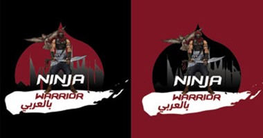 بالفيديو.. 240 متسابقا عربيا يتنافسون على لقب ninja warrior بالعربى