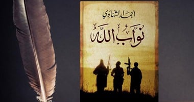 حفل توقيع ومناقشة كتاب "نواب الله" بمشاركة وزير الثقافة الثلاثاء المقبل