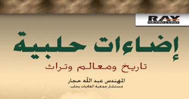5 كتب تحكى: حلب مدينة التاريخ والعلم 