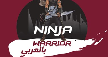 بالفيديو.. ننفرد بشعار برنامج ninja warrior بالعربى للمخرج مجدى الهوارى