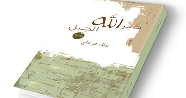 علاء فرغلى يناقش روايته "خير الله الجبل" بمكتبة البلد 1 يونيو