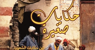 مؤسسة شمس تصدر كتاب "حكايات صغيرة" لـ"بشير عبد الواحد"