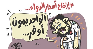 بعد ارتفاع أسعار الدواء الموت أوفر فى كاريكاتير "اليوم السابع"