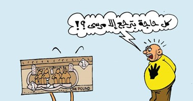 عودة الجنيه الورقى فى كاريكاتير "اليوم السابع"