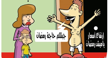 اضحك على ما تفرج.. ارتفاع أسعار الياميش فى كاريكاتير "اليوم السابع"