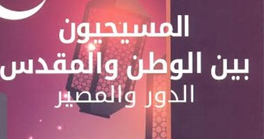 كتاب "المسيحيون بين الوطن والمقدس": ثورة يناير أيام فى جنة الوحدة الوطنية