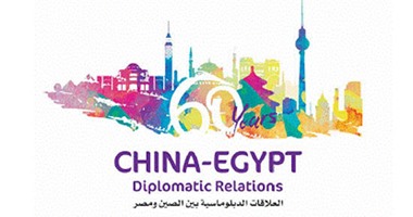 بالصور.. التصميمات الفائزة بمسابقة الذكرى السنوية للعلاقات بين الصين ومصر