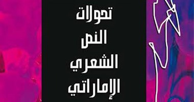 اتحاد كتاب الإمارات يصدر كتاب "تحولات النص الشعرى" لـ"إبراهيم اليوسف"