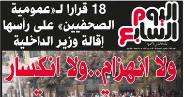 "اليوم السابع": 18 قراراً لـ"عمومية الصحفيين" على رأسها إقالة وزير الداخلية