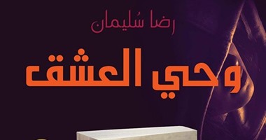 دار سما تصدر رواية "وحى العشق" لـ"رضا سليمان"