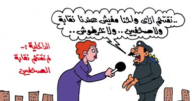 بعد إنكار الداخلية.. اللهو الخفى اقتحم "الصحفيين" بكاريكاتير "اليوم السابع"