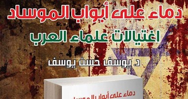 صدور كتاب "دماء على أبواب الموساد" لـ"يوسف حسن"