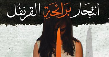 صدور رواية "انتحار برائحة القرنفل" لـ"عمرو الجندى" عن دار التنوير