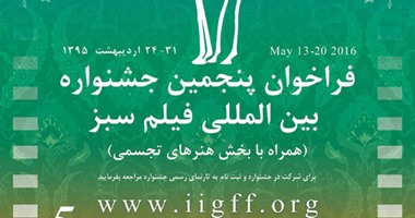 انطلاق الدورة الخامسة لمهرجان "الأخضر" السينمائى الدولى فى إيران