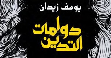 كتاب "دوامات التدين" لـ"يوسف زيدان": التسامح رحل من الأرض بسبب المتدينين