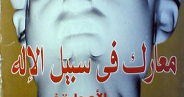 كتاب "معارك فى سبيل الإله" يؤكد: مصطلح "الأصولية" مضلل