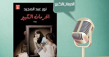 مناقشة "الحرمان الكبير" لـ"نور عبد المجيد" بنادى كتاب المصرية اللبنانية