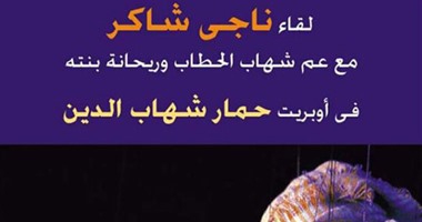 مركز الفنون بالزمالك يعرض فيلم أوبريت "حمار شهاب الدين".. الليلة