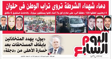 اليوم السابع: دماء شهداء الشرطة تروى تراب الوطن فى حلوان