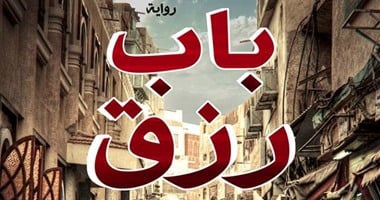 رواية "باب رزق" لـ"عمار على حسن": أنقذوا المهمشين من قبضة الإرهاب