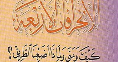 كتاب "الانحرافات الأربعة" لحامد العطية.. 4 أسباب ضيعت العرب