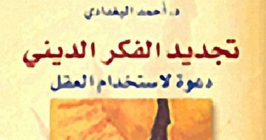 تجديد الفكر الدينى لـ"أحمد البغدادى".. المسلمون بحاجة إلى "الاجتهاد مع النص"