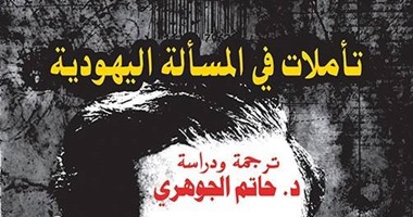 ندوة علمية لكتاب سارتر "تأملات فى المسألة اليهودية" بأتيليه القاهرة.. 15 مايو