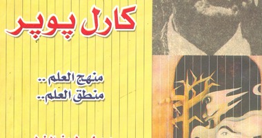 "هيئة الكتاب" تصدر الطبعة الثانية لـ"فلسفة كارل بوبر.. منهج العلم"