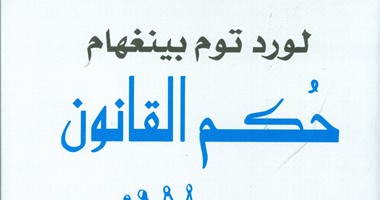 هيئة الكتاب تصدر ترجمة كتاب "حكم القانون" للكاتب لورد بينجهام