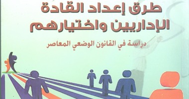 "هيئة الكتاب" تصدر "طرق إعداد القادة الإداريين واختيارهم" لـ"على الصياد"