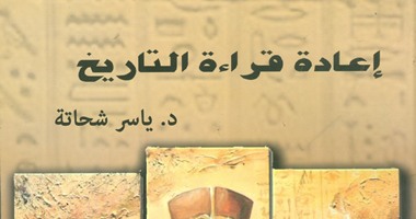 "هيئة الكتاب" تصدر "إعادة قراءة التاريخ" لياسر شحاتة