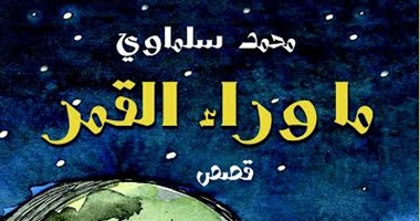 مناقشة المجموعة القصصية "ما وراء القمر" لـ"محمد سلماوى" بمعرض الكتاب.. غداً