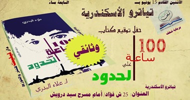 الاثنين..توقيع "100 ساعة على الحدود" لـ"علاء البدرى" بتياترو الإسكندرية