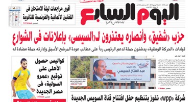 "اليوم السابع": حزب شفيق وأنصاره يعتذرون لـ"السيسى" بإعلانات فى الشوارع