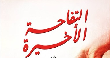 "سونيا بوماد" تنتظر صدور "التفاحة الأخيرة" عن الدار العربية للكتاب