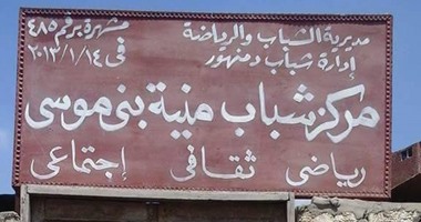 واتس آب اليوم السابع: بالصور.. مركز شباب "بنى موسى" بدمنهور بدون خدمات