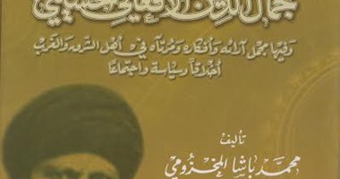 مكتبة الإسكندرية تعيد إصدار كتاب "خاطرات جمال الدين الأفغانى الحسينى"
