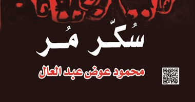 "الهلال" تعيد نشر "سكر مر" لـ"محمود عوض عبد العال"