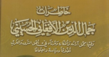 مكتبة الإسكندرية تصدر طبعة جديدة  لـ"خاطرات جمال الدين الأفغانى الحسينى"