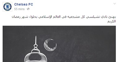تشيلسى يُهنئ مشجعيه المسلمين بحلول رمضان