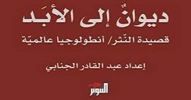 دار التنوير تصدر "ديوان إلى الأبد" للشاعر عبد القادر الجنابى