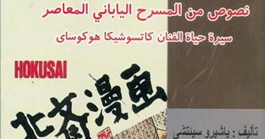 هيئة الكتاب تصدر "نصوص من المسرح اليابانى" لـ"ياشيرو سيئتشى"