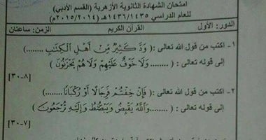 تداول ورقة لامتحان القرآن الكريم لطلاب الثانوية الأزهرية