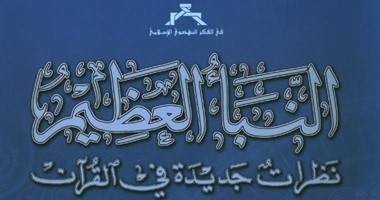 مكتبة الإسكندرية تصدر طبعة جديدة من "النبأ العظيم" لـ"محمد عبد الله دراز"