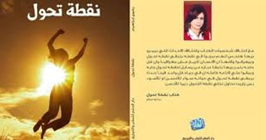 "نقطة تحول" كتاب جديد لرضوى إبراهيم عن دار الحلم