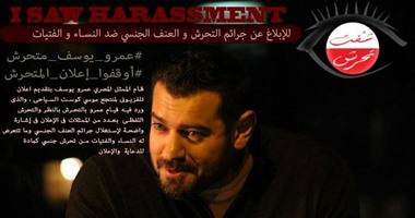 شفت تحرش تطلق هاشتاج "أوقفوا إعلان المتحرش" للفنان عمرو يوسف