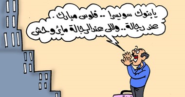 كاريكاتير اليوم السابع: أموال مبارك فى سويسرا.. "اللى عند الرجالة مايروحش"